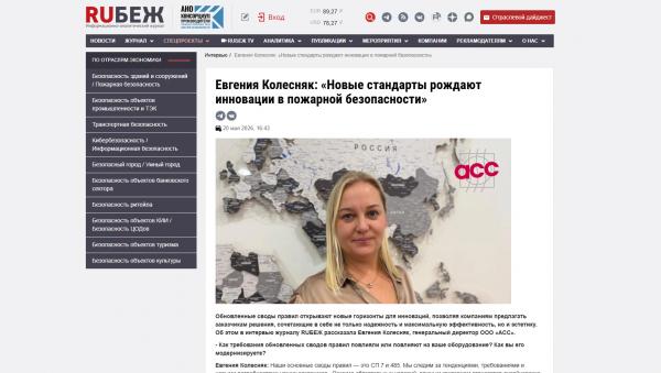 Интервью в журнал RUБЕЖ «Новые стандарты рождают инновации в пожарной безопасности»