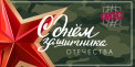 С Днём Защитника Отечества!
