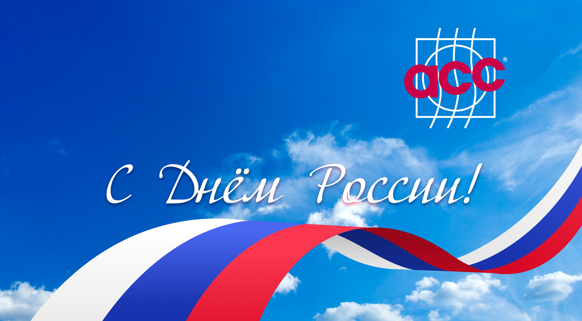 С ДНЁМ РОССИИ!
